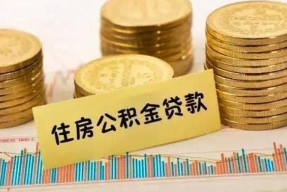 任丘离职取公积金（离职取公积金流程）